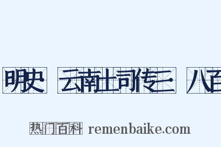 明史·云南土司传三·八百是什么意思的图片